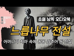 느릅나무 전설ㅣ단편소설 오디오북ㅣ책 읽어주는 여자 ㅣ중간광고 없는 소설 듣기 📖