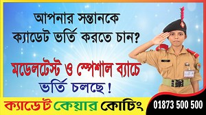 398K views · 1.9K reactions | ক্যাডেট ভর্তি স্পেশাল ব্যাচ ও...