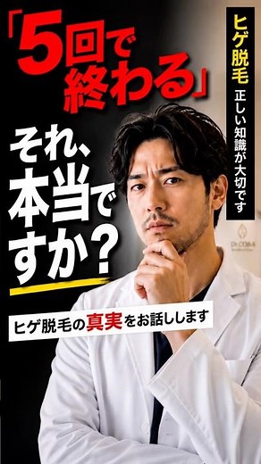 ヒゲ脱毛、5回で終わると思ってませんか？