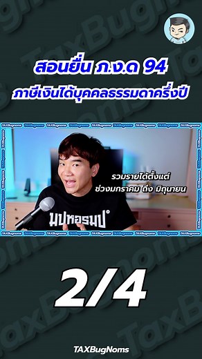 สอนยื่นภาษีเงินได้บุคคลธรรมดาครึ่งปี ภ.ง.ด.94 แบบจับมือทำ (คลิปที่ 2/4) #ภาษี#ภงด94#การเงิน#บัญชี#TAXBugnoms#Tiktokuni#รายได้#ธุรกิจ#ยื่นภาษี#สรรพากร#สอนให้รู้ว่า#มากกว่า60วิ#สายความรู้#tiktokสายความรู้#ความรู้