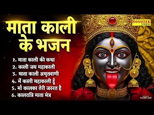 माँ काली की कथा | कालरात्रि के भजन, Nonstop Maa Kali Bhajans,Kali Mantra Navratri,Mahakali Song 2026