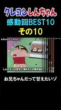 [Clip] Crayon Shin-chan's Top 10 Most Emotional Episodes: "Big Brother Wants to Be Pampered Too"