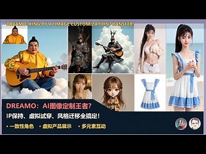 DreamO：AI图像定制王者？IP保持、虚拟试穿、风格迁移全搞定！| DreamO: King of AI Image Customization? IP and id Consistency
