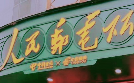 【邮政×电信】联合整活儿，复刻“人民邮电所”