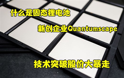 什么是固态锂电池-新创企业Quantumscape 技术突破股价大暴走
