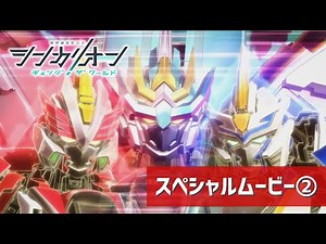 【シンカリオンCW】スペシャルムービー②