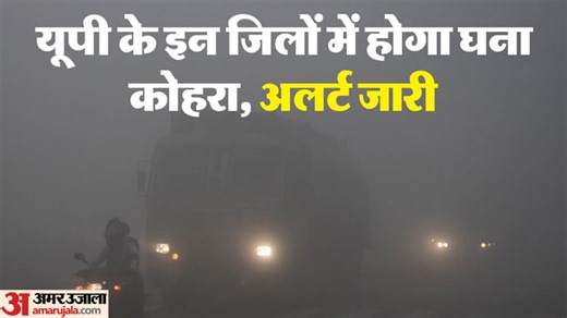 UP Weather: हवा का रुख बदला... बढ़ेगी गलन, पश्चिमी विक्षोभ हुआ सक्रिय; इन जिलों में घने कोहरे का अलर्ट