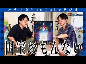 Hanafuda YouTube Radio #31 "National Treasure Movies: A Critical Review" *Spoiler Alert