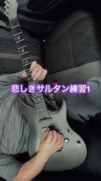 悲しきサルタン」（原題：Sultans of Swing）練習中