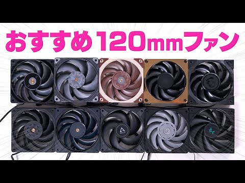 120mmケースファン10種類で冷却性能や静音性を比較！一番おすすめのコスパ最強はどれ？【光らない部門】