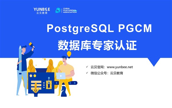 【云贝教育】03.PostgreSQL PGCM 数据库专家认证-分布式方向之Postgres-XL