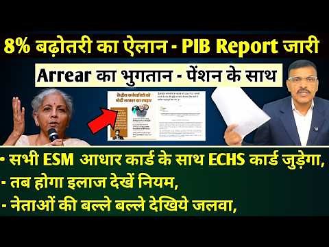 खुशखबरी 8% बढ़ोतरी, रिपोर्ट Arrear के साथ पेंशन क्रेडिट Msg, आधार कार्ड के साथ ECHS कार्ड जुड़ेगा
