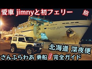 ジムニーでカーフェリー船旅 ★ 大洗港→苫小牧港（北海道）、さんふらわあ乗船ほぼ完全ガイド【MS-371】