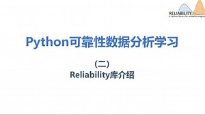 Python 可靠性数据分析 2 reliability库及基础知识介绍