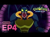 아무리 베어도 쓰러지지 않는다..?!😱 불사에 가까운 충호귀를 쓰러뜨릴 방법은? - 4화 하이라이트 - 👁신비아파트 고스트볼ZERO👁 - 신비아파트 공식 채널-2