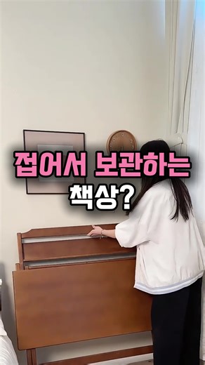 자취하는 친구 집 갔다가 “원룸에 이런 책상이 가능해…?” 싶어서 바로 물어봤어요 😳 👈채널명 누르면 프로필 링크 확인할 수 있습니다 📌프로필 링크 23번에서 정보 확인 가능합니다! 접이식 원목 테이블이라 필요할 때만 펼치면 순식간에 나만의 홈오피스 완성 💻✨ ✔ 높이 조절 가능 ✔ 소파 / 침대 옆 / 바닥 어디서든 사용 ✔ 공부 · 식사 · 노트북까지 다 가능 좁은 공간에서 생활하는 분들 이거 하나면 진짜 삶의 질 달라져요 👍