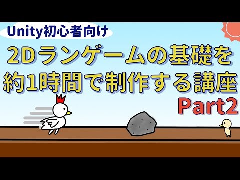 【Unity初心者向け】約1時間で作る2Dランゲームの基礎その2：ステージの床やプレイヤーとゴールの配置
