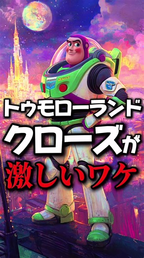 トゥモローランドのアトラクション閉鎖の理由とは？