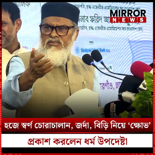 1.7K views · 58 reactions | হজে স্বর্ণ চোরাচালান,জর্দা,বিড়ি নিয়ে "ক্ষোভ" প্রকাশ করলেন ধর্ম উপদেষ্টা #gold #hajj #MirrorNews | Mirror News | Facebook