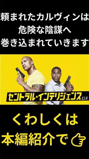 笑えて熱い、スパイ系バディアクション『セントラル・インテリジェンス』 #おすすめ映画 #映画紹介