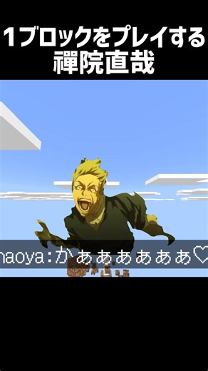 1ブロックをプレイする禪院直哉 #minecraft #マイクラ #禪院直哉