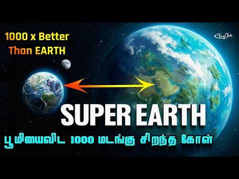 பூமியைவிட 1000 மடங்கு வாழ்வதற்கு ஏற்ற கோள் | Super Earth in Tamil | Vaan Veli