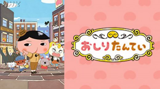 おしりたんてい｜番組｜NHKアーカイブス