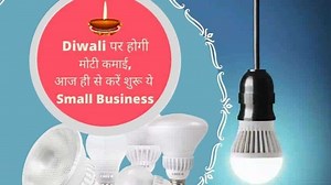 Diwali पर इस Small Business को शुरू कर खूब कमाएं पैसा, होगा तगड़ा मुनाफा- बस करना होगा छोटा निवेश | Zee Business