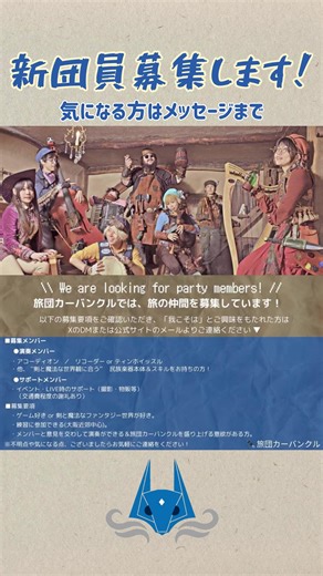 ☘️新団員募集のお知らせ☘️ 【募集パート】 ・アコーディオン ・リコーダー / ティンホイッスル ・その他民族楽器 関西を中心に街フェスやイベントでのライブ活動やSNS用の動画撮影などなど共に歩める新たな仲間を探しています🕊️ 少しでも興味のある方はお気軽にメッセージへご連絡ください💌 #ゲーム音楽 #ゲームミュージック#アコーディオン #リコーダー #ティンホイッスル #ファンタジー #アイリッシュ #fantasy #irish #irishmusic #gamemusic #recoader #tinwhistle #accordion #folk #cosplay #larp #bard #vgm #bgm #ost #music #RPG #tavern #メンバー募集 #民族楽器 #民族音楽 #音楽好きと繋がりたい #旅団カーバンクル