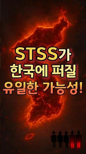 선홍열이 STSS와 같은 균이라고? 국내 확산 집중! #shorts