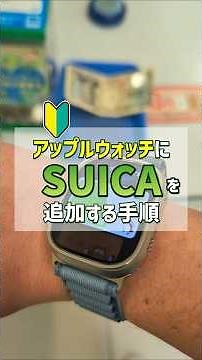 "1-minute explanation!" How to add SUICA to your Apple Watch and make touch payments! You can als...