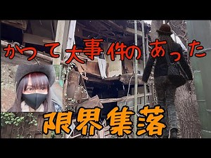 【廃墟探索】歴史的事件が起きた限界集落を1日歩いてたら…