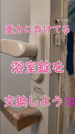 レバーハンドルが下がったまま？そんな浴室錠を交換 #鍵屋 #鍵交換 #浴室錠 #diy