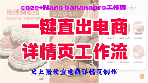 嘘！偷偷看完这个详情页教程的你会强到没朋友！COZE Nano bananapro一键生成电商详情页【AI智能体】