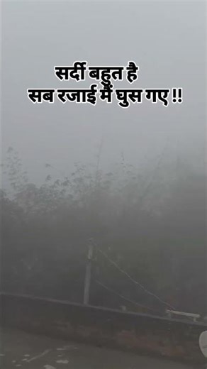 Sardi bahut h | | #viralshort #thand #sardi #gaon #funny #mastitime