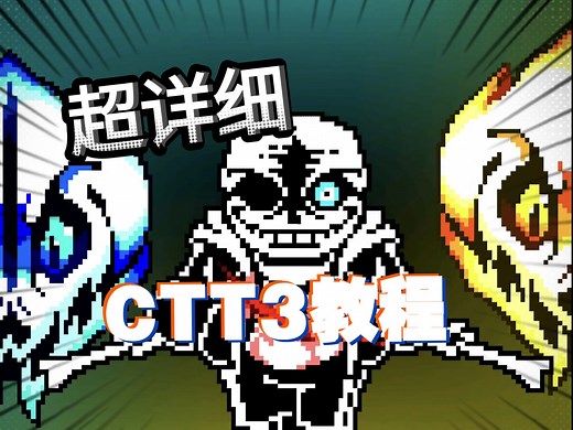还不会CTT3？『全网超细』的CTT3教程攻略视频 ୧〃•̀ꇴ•〃૭新鲜出炉！！包教包会ദ്ദി˶˃ ᵕ ˂ )✧