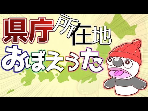 県庁所在地おぼえうた / 初音ミク (覚え歌 クイズ 学研 覚え方 語呂合わせ 歌 パプリカ 暗記法 違うところ 小学生 ソング)