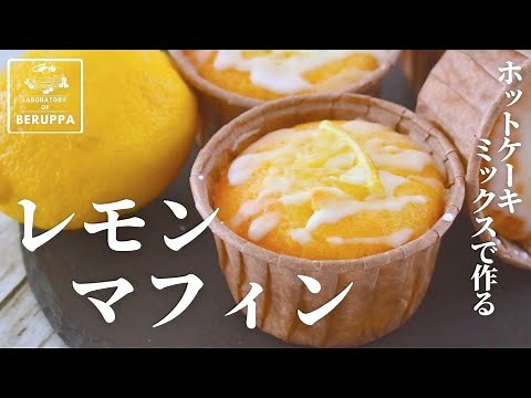 【レモン1個で簡単】ホットケーキミックスで作る レモンマフィン バターなしでもしっとり美味しいレシピ
