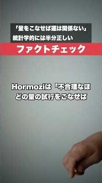 「量をこなせば運は関係なくなる」は統計学的に半分だけ正しい【ビジネス系ファクトチェック】