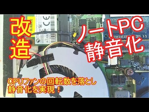 ノートPCのCPUファンの回転数を落とし静音化を実現する方法