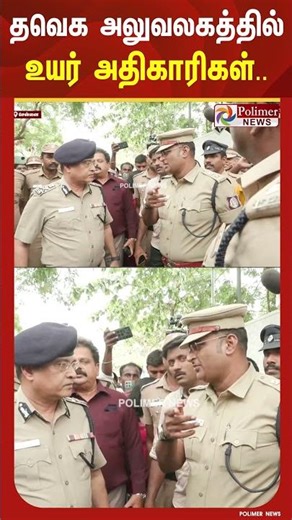 தவெக அலுவலகத்திற்கு படையெடுத்த உயர் அதிகாரிகள்..