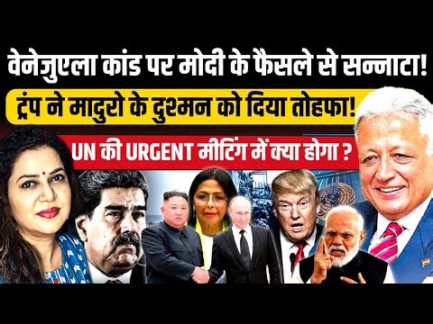 Trump ने दिया मादुरो की दुश्मन को तोहफा | Venezuela Issue |PM Modi | Deepak Vohra | Anju Pankaj