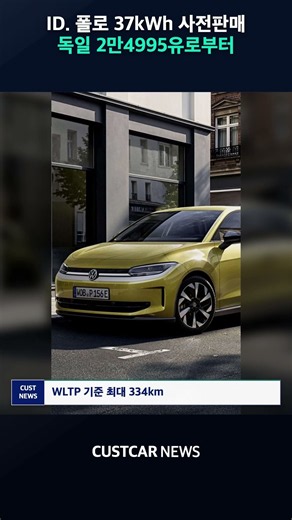 ID. 폴로 37kWh, 독일 2만4995유로부터 #자동차뉴스 #ID폴로 #전기차