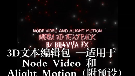 3D文本编辑包 —适用于 Node Video 和 Alight Motion（附预设）