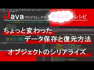【Java】ちょっと変わったデータ保存と復元方法 -オブジェクトのシリアライズ-｜Javaプログラミングのゆるふわレシピ