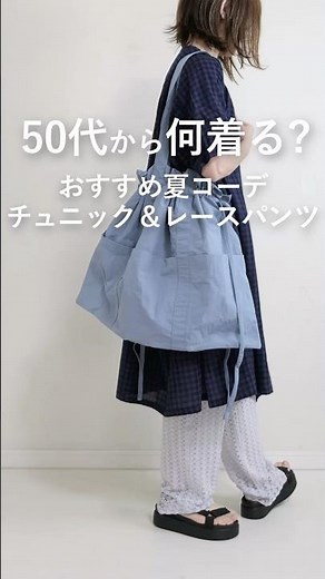 【50代から何着る？】おすすめ夏ファッション♪ラクチンでいて垢抜けコーデ！レースパンツがポイント。 #50代着こなし #ファッション #レディースファッションショップ