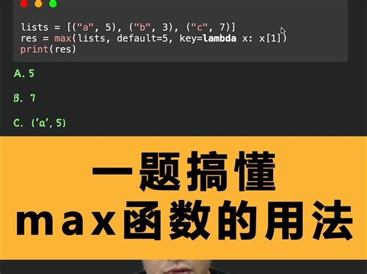 一题搞懂Python内置函数max用法