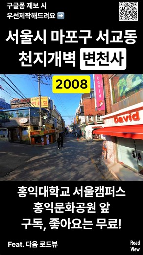 서울시 마포구 서교동 천지개벽 변천사💥 홍익대학교 서울캠퍼스 | 홍익문화공원 앞 2008 2025