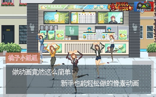 做动画竟然这么简单!新手也能轻松做的像素动画