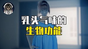 为什么女性的乳头会有一股奶香味儿，它究竟有什么作用呢？